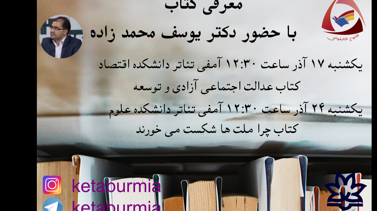 کانون کتاب و کتابخوانی معاونت فرهنگی و اجتماعی دانشگاه ارومیه: برنامه معرفی کتاب