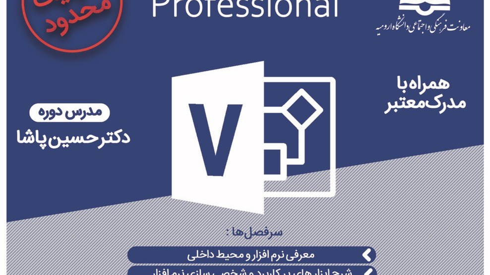 Visio را "برای نخستین بار در غرب کشور" در دانشگاه ارومیه فراگیرید