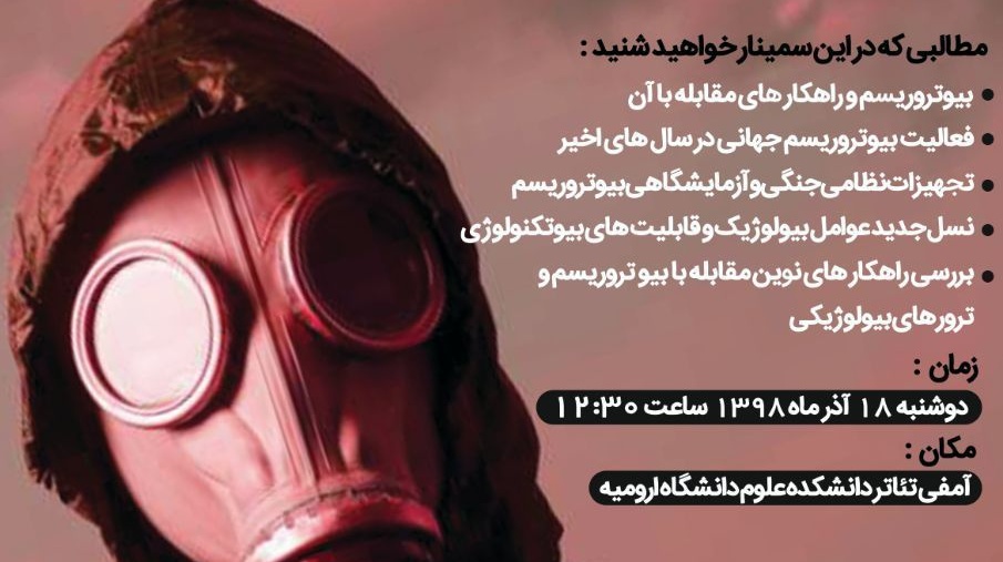 برگزاری سمپوزیوم بیوترویسم و ترورهای بیولوژیکی برای اولین بار در دانشگاه ارومیه