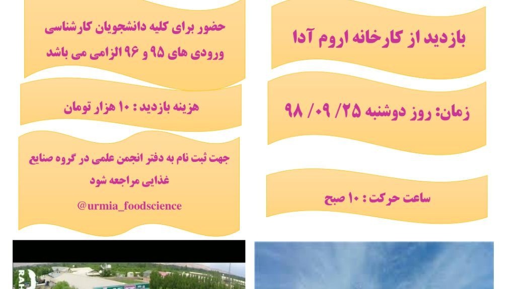 دانشجویان علوم و مهندسی صنایع غذایی از کارخانه آروم آدا بازدید می کنند 