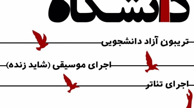 سالن شهید دکتر چمران فردا میزبان ویژه برنامه "دانشگاه زنده است!؟"