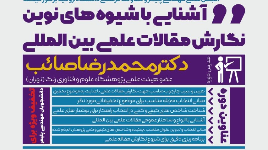 دوره آشنایی با شیوه های نوین نگارش مقالات علمی بین الملی در دانشگاه ارومیه برگزار می شود