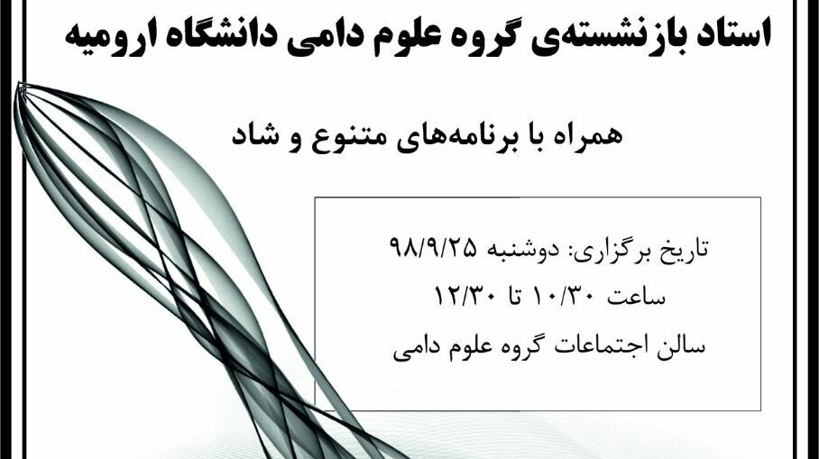 مراسم معارفه انجمن علمی دانشجویی علوم دامی به همراه تجلیل از پروفسور فرهومند برگزار می شود