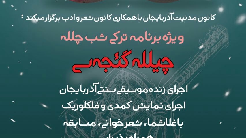 سالن شهید دکتر چمران میزبان "چیلله گئجه سی"