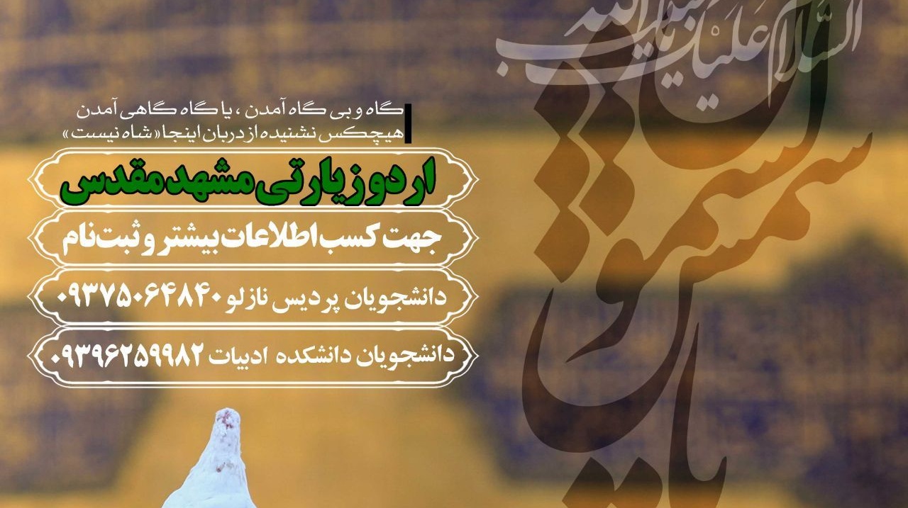 ثبت نام اردوی فرهنگی زیارتی مشهد مقدس آغاز شد