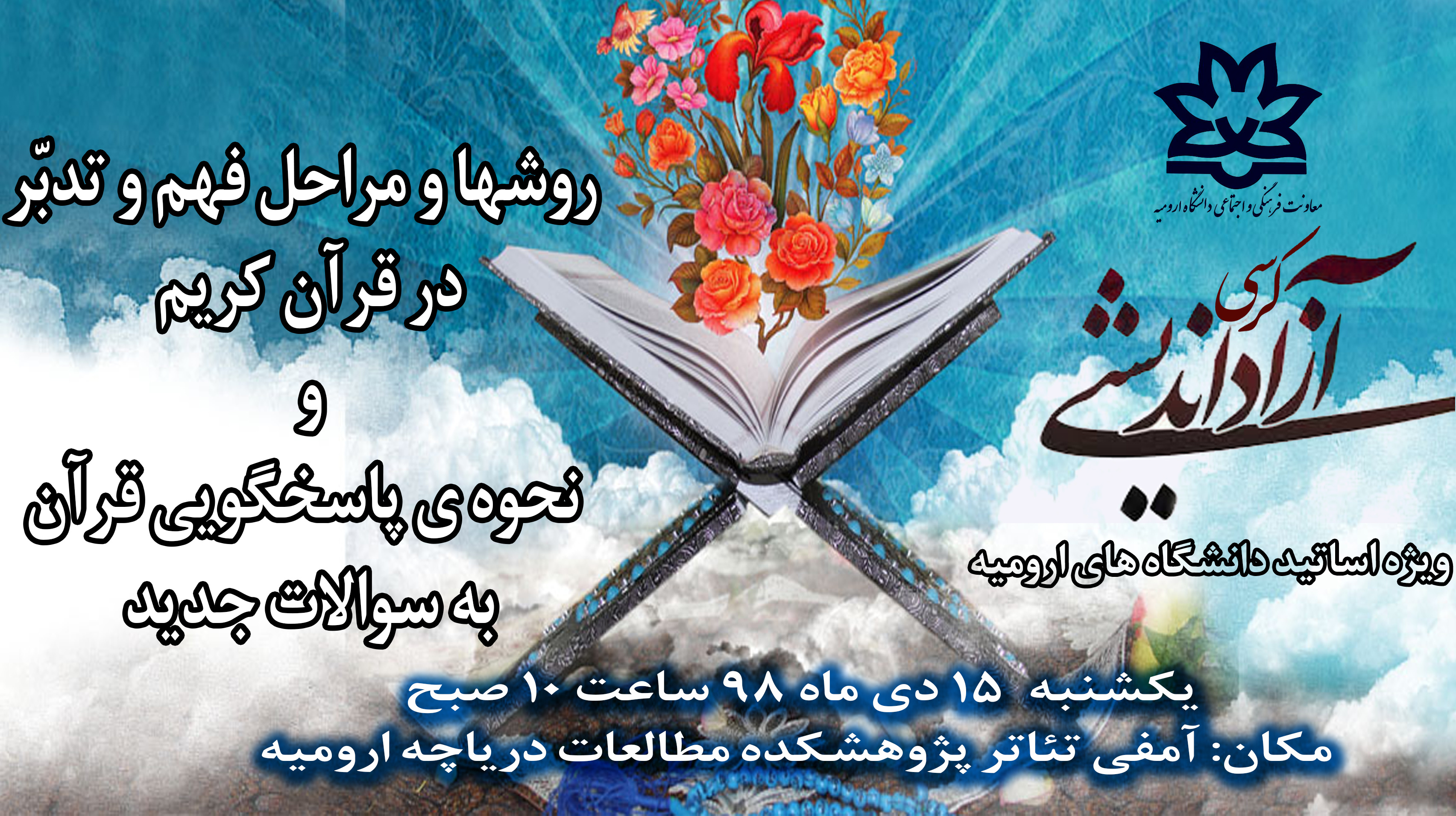 ثبت نام در کرسی آزاداندیشی "روشها و مراحل فهم و تدبّر در قرآن کریم و نحوه ی پاسخگویی قرآن به سوالات جدید" آغاز شد
