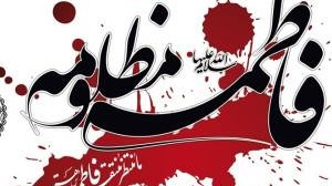 از سوی نهادهای دانشجویی معاونت فرهنگی و اجتماعی دانشگاه ارومیه برگزار می شود: مراسم ایام فاطمیه