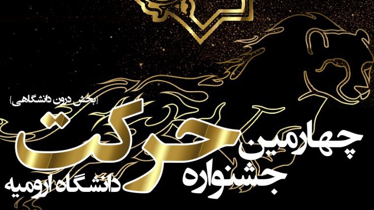 چهارمین جشنواره حرکت (بخش درون دانشگاهی) دانشگاه ارومیه برگزار  می شود