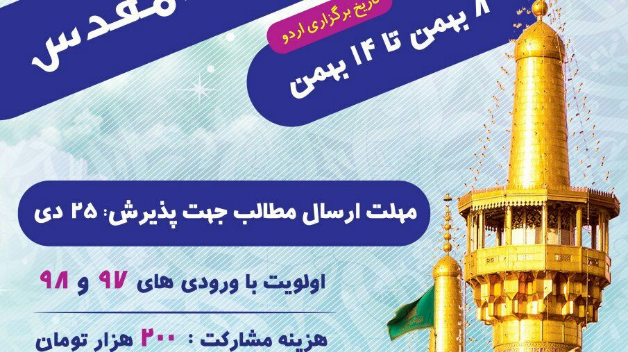 ثبت نام اردوی فرهنگی زیارتی مشهد مقدس آغاز شد