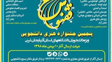 فراخوان پنجمین جشنواره هنری دانشجویی ققنوس منتشر شد