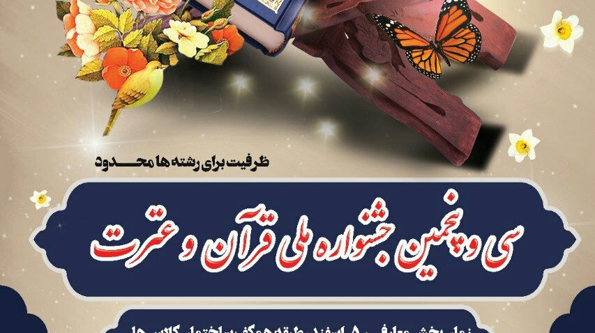 فراخوان مرحله دانشگاهی سی و پنجمین جشنواره سراسری قرآن و عترت منتشر شد