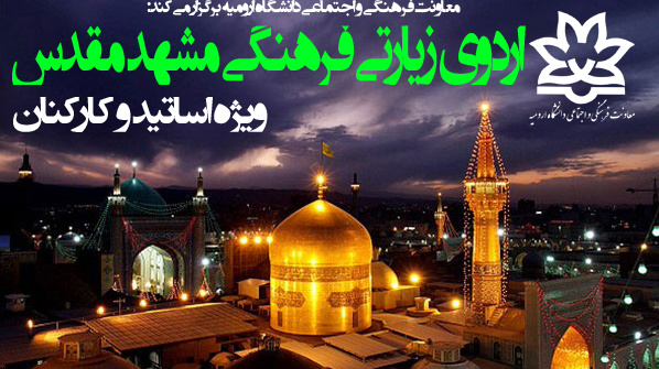  معاونت فرهنگی و اجتماعی دانشگاه برگزار می کند: ثبت نام اردوی زیارتی فرهنگی مشهد مقدس ویژه اساتید و کارکنان