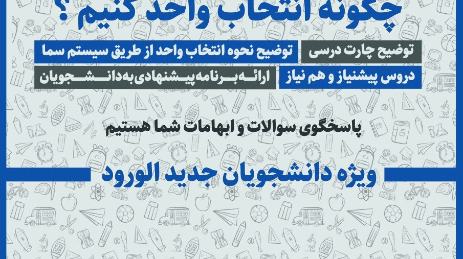 برگزاری جلسه توجیهی آنلاین "چگونه انتخاب واحد کنیم" برای اولین بار در دانشگاه ارومیه