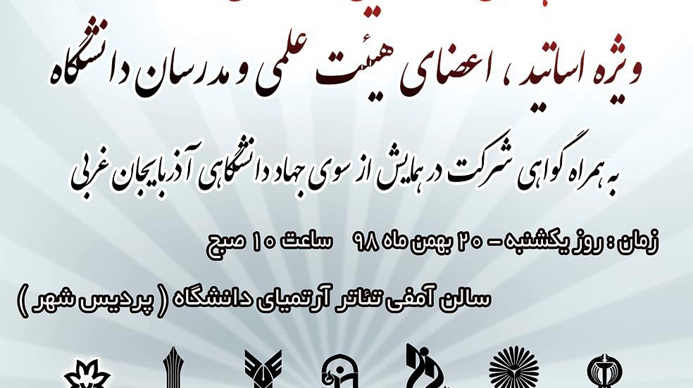 همایش ناگفته هایی از قدس تا ظهور ویژه اساتید در دانشگاه ارومیه برگزار می شود
