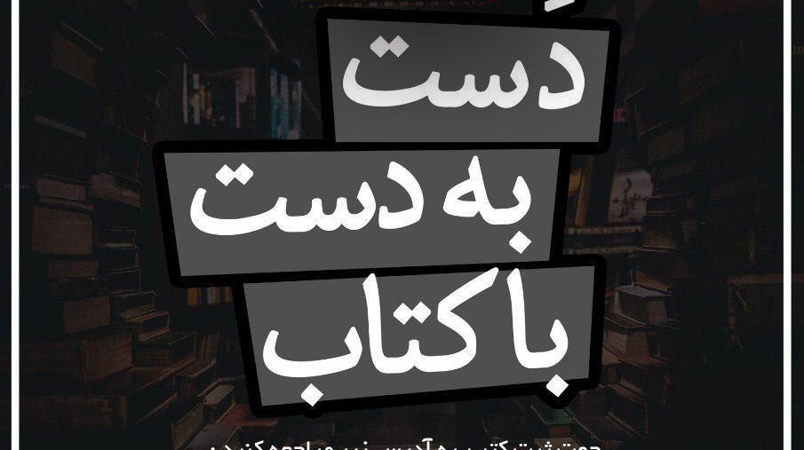 طرح اینترنتی دست به دست با کتاب در دانشگاه ارومیه اجرا می شود