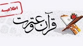 تغییر زمان برگزاری آزمون بخش معارفی و آزمون کتبی بخش حفظ سی و پنجمین جشنواره سراسری قرآن و عترت دانشجویان کشور