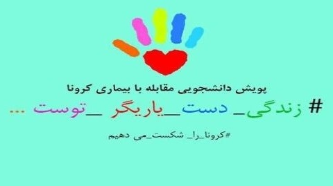 سامانه ثبت‌نام سومیّن پویش دانشجویی مبارزه با کرونا با عنوان "زندگی دست یاریگر توست" راه‌اندازی شد