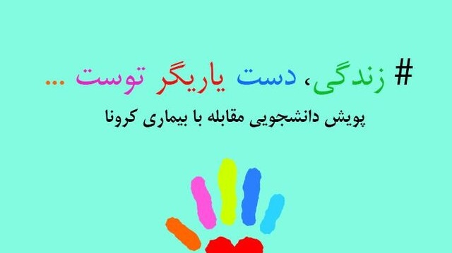 راه‌اندازی پویش دانشجویی «زندگی، دست یاریگر توست...» به منظور کمک به مقابله با بیماری کرونا