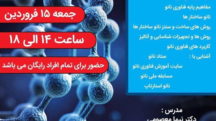 کارگاه آنلاین آشنایی با علوم فناوری نانو از سوی انجمن علمی دانشجویی نان و دانشگاه ارومیه برگزار می شود