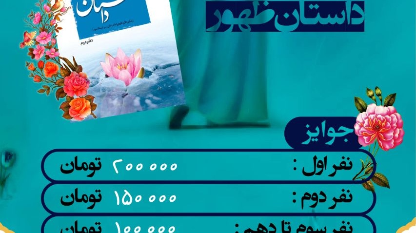 مسابقه بزرگ کتاب خوانی به مناسب جشن نیمه شعبان با محوریت داستان ظهور به صورت آنلاین برگزار می شود 