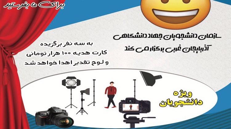مسابقه فیلم کوتاه طنز دانشجویی با موضوع قرنطینه خانگی در دانشگاههای آذربایجان غربی برگزار می شود