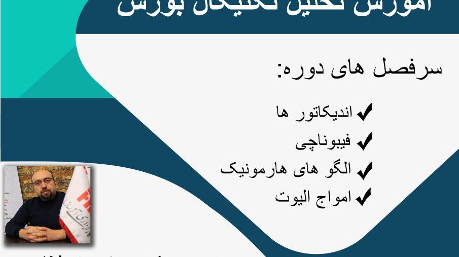 ثبت نام برای دوره‌ی آموزشی آنلاین تحلیل تکنیکال بازار بورس و اوراق بهادار آغاز شد