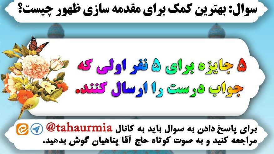 مسابقه بزرگ نیمه شعبان در میلاد صاحب الزمان در دانشگاه ارومیه برگزار می شود