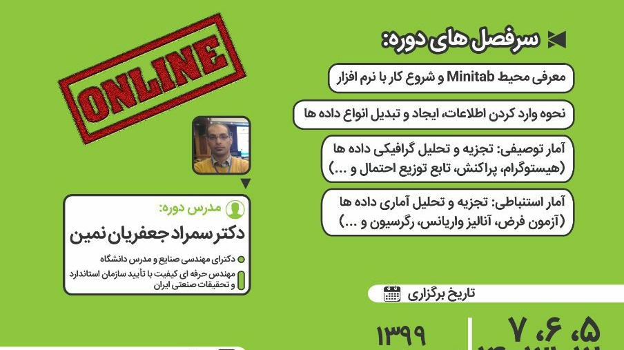 دوره آموزشی آنلاین نرم افزار Minitab در دانشگاه ارومیه برگزار می شود