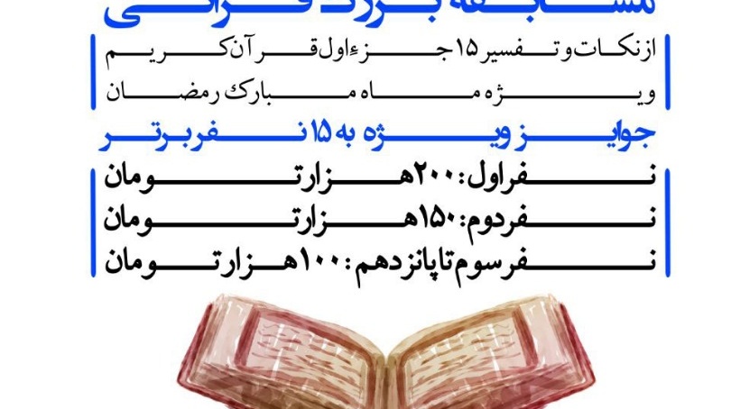 ثبت نام مسابقه بزرگ قرآنی، ویژه ماه مبارک رمضان، آغاز شد