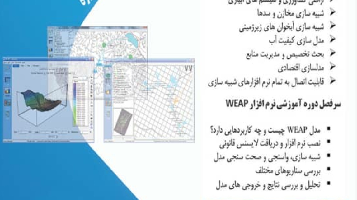 وبینار آموزش کاربردی نرم افزار WEAP برگزار می شود