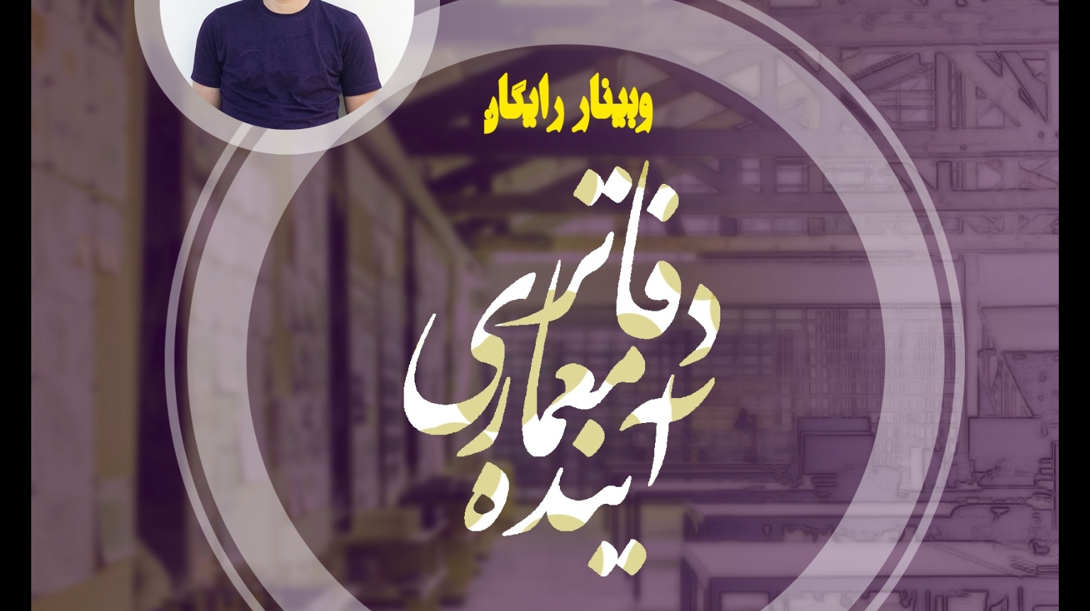 ثبت نام برای وبینار "دفاتر معماری آینده" آغاز شد