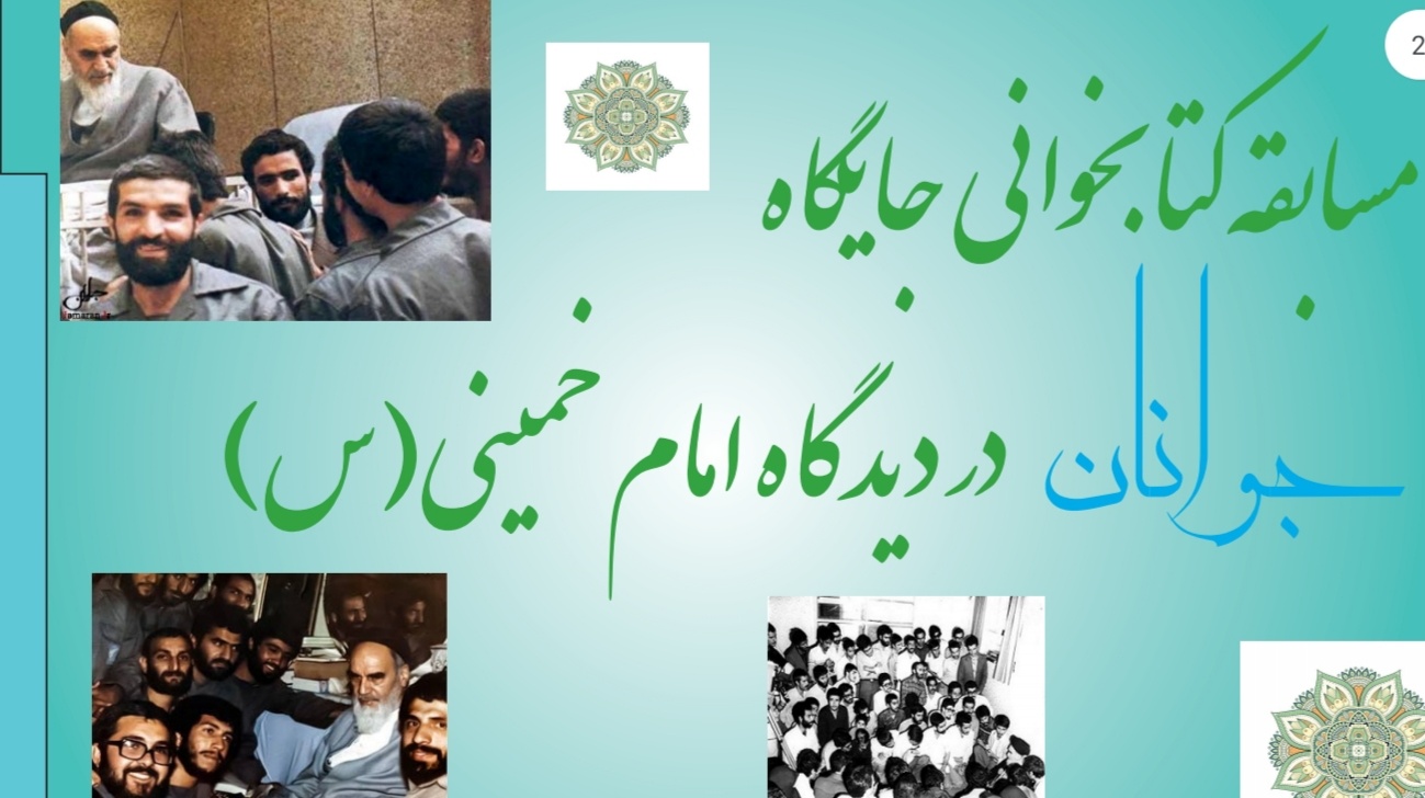 "-برگزاری مسابقه کتابخوانی به مناسبت سی و یکمین سالگرد ارتحال حضرت امام خمینی (ره) "ویژه دانشجویان"