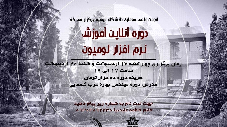 دوره آنلاین آموزش نرم افزار پرکاربرد "لومیون" در دانشگاه ارومیه