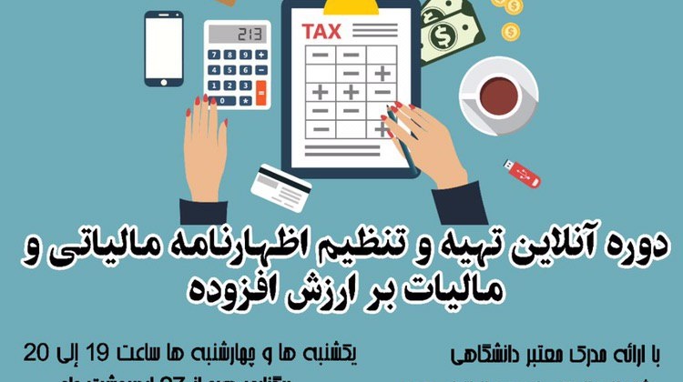 برگزاری دوره ی آنلاین تهیه و تنظیم اظهارنامه مالیاتی و مالیات بر ارزش افزوده در دانشگاه ارومیه