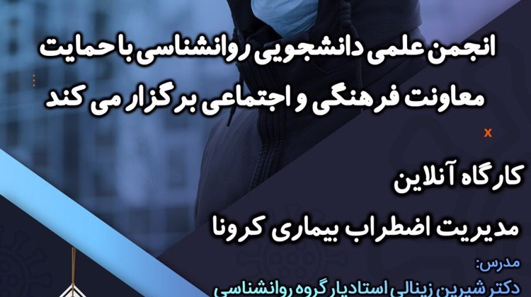 کارگاه آنلاین مدیریت اضطراب بیماری کرونا از سوی دانشگاه ارومیه برگزار می شود