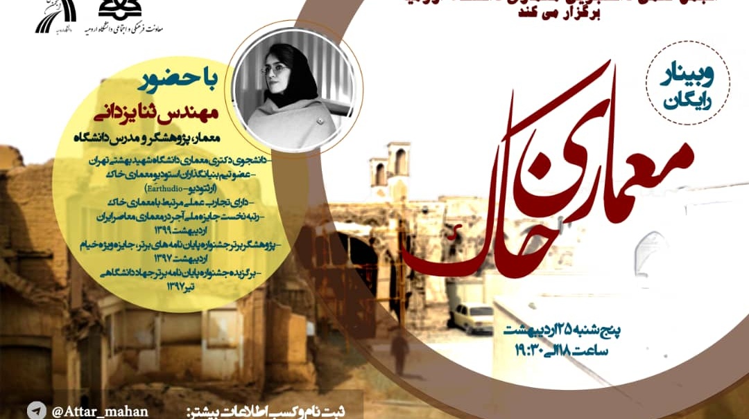 نحوه ی معماری خاک در دانشگاه ارومیه بررسی می شود