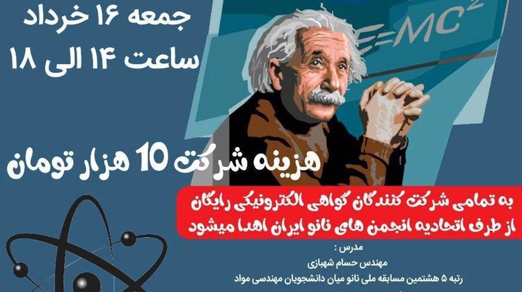 برگزاری کارگاه آنلاین کاربرد های نانو در فیزیک از سوی دانشگاه ارومیه 