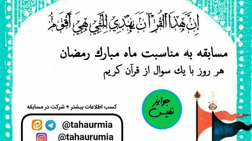 برگزاری مسابقه رمضانی، هر روز یک سوال با هدایای نفیس، در دانشگاه ارومیه
