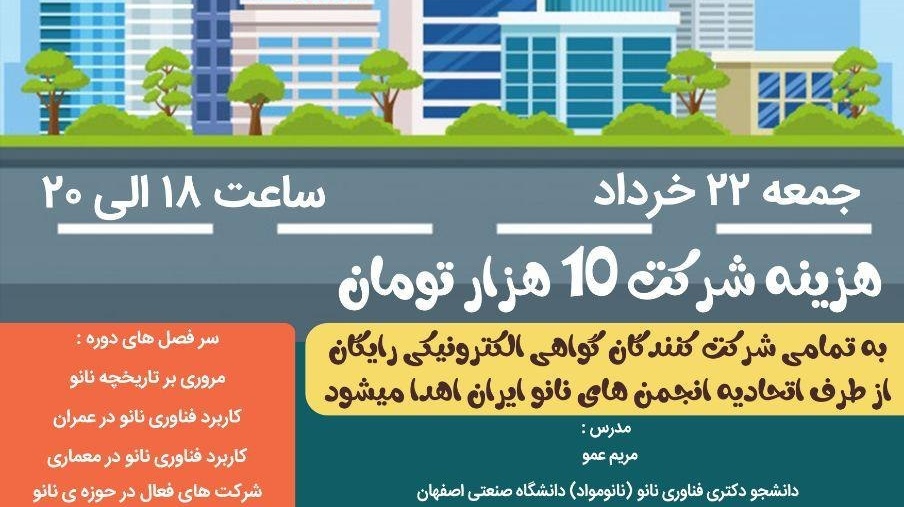 ثبت نام در کارگاه آنلاین کاربرد های نانو در معماری و عمران آغاز شد 