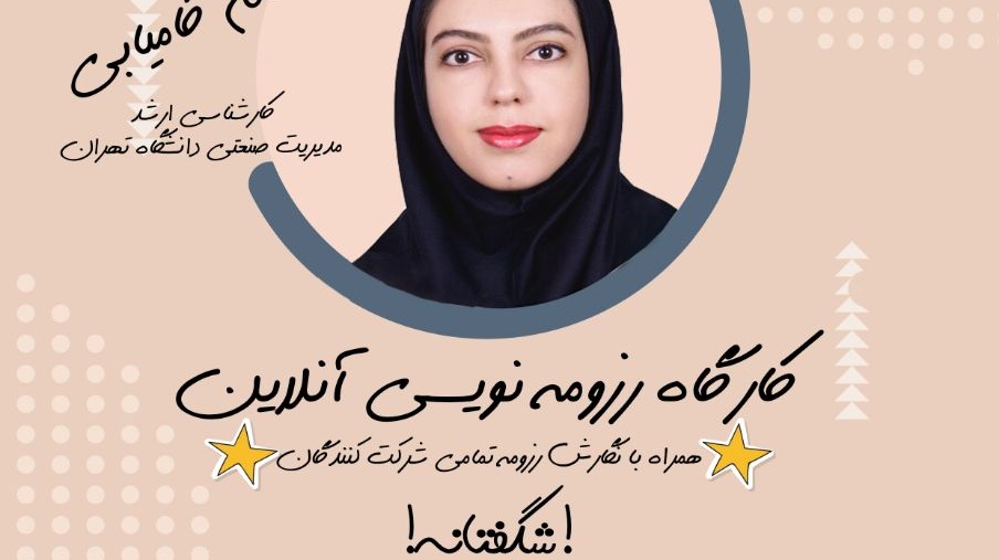 کارگاه رزومه نویسی آنلاین برای دومین بار برگزار می شود