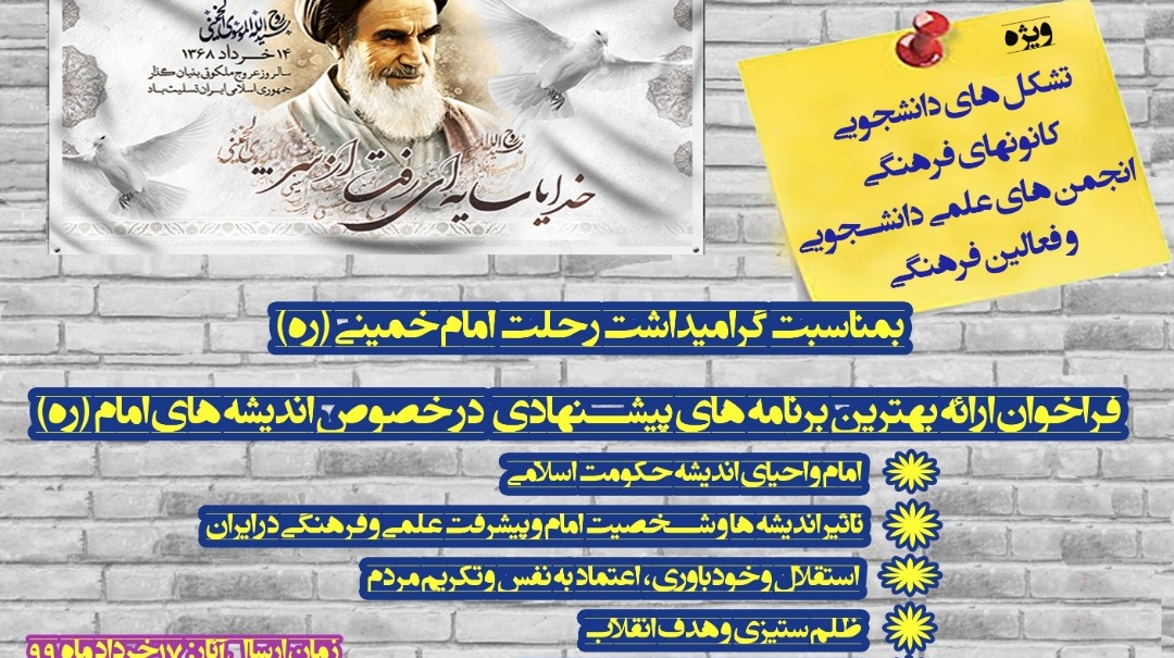 به مناسبت سالگرد ارتحال بنیانگذار جمهوری اسلامی ایران، فراخوان ارائه بهترین برنامه های پیشنهادی درخصوص اندیشه های امام خمینی (ره) منتشر شد 