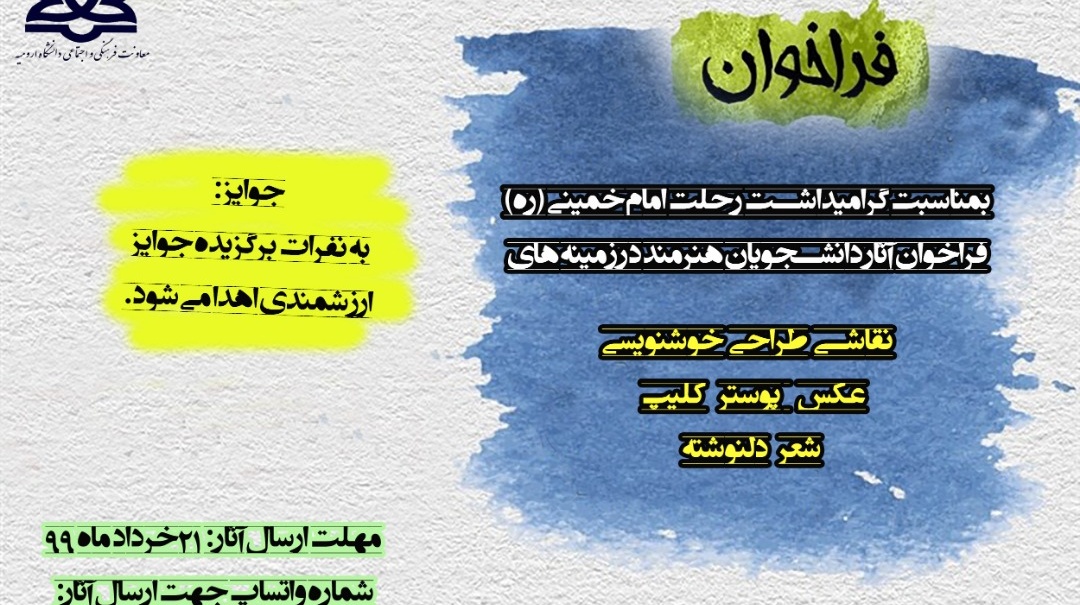 فراخوان آثار هنری به مناسبت سی و یکمین سالگرد عروج ملکوتی امام خمینی (ره) منتشر شد
