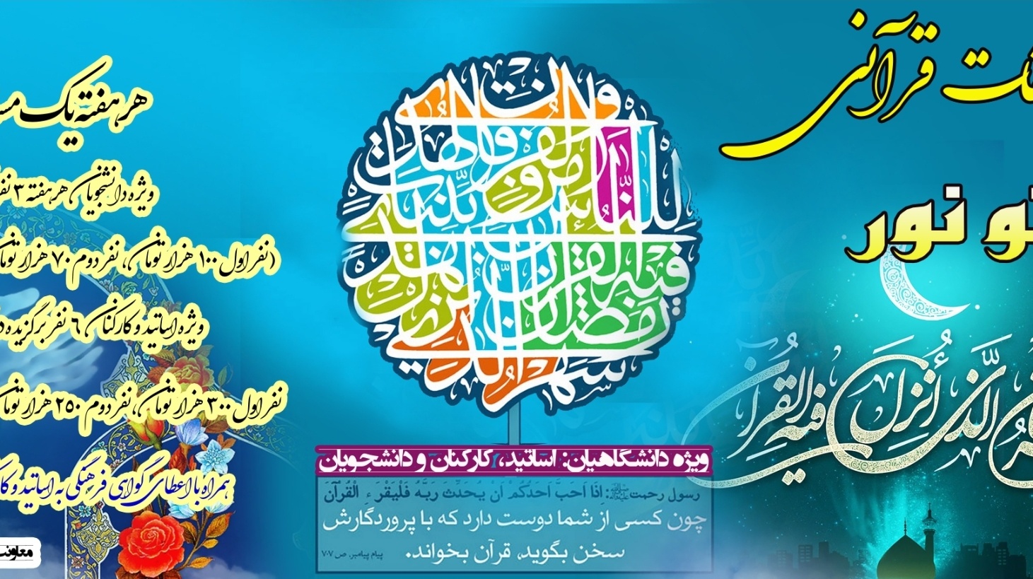 معاونت فرهنگی و اجتماعی دانشگاه برگزار می کند: هفته ی سوّم از سلسله مسابقات قرآنی "پرتو نور"