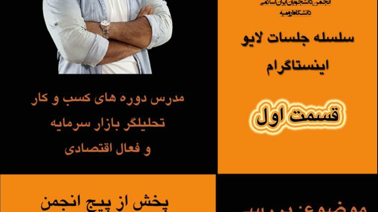 بازار سرمایه در لایو اینیستاگرام انجمن دانشجویان ایران اسلامی بررسی می شود