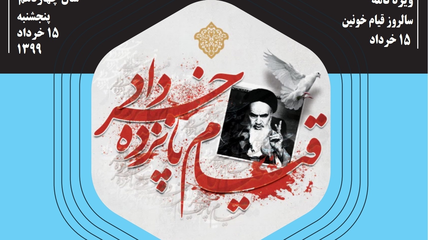 آفتاب، ۱۵ خرداد امسال نیز تابید