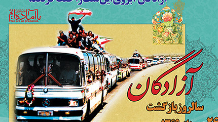 سالروز ورود آزادگان سرافراز به میهن اسلامی ایران گرامیباد