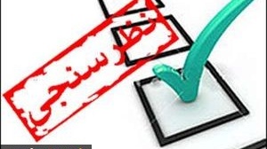  نظر دانشجویان در مورد وضعیت فضاهای دانشگاهی در مواجهه با ویروس کرونا بررسی می شود