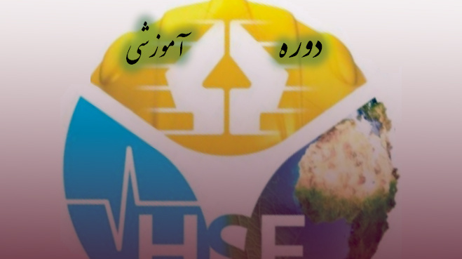 ثبت نام در دوره آموزشی بهداشت و ایمنی (HSE) در دانشگاه ارومیه آغاز شد