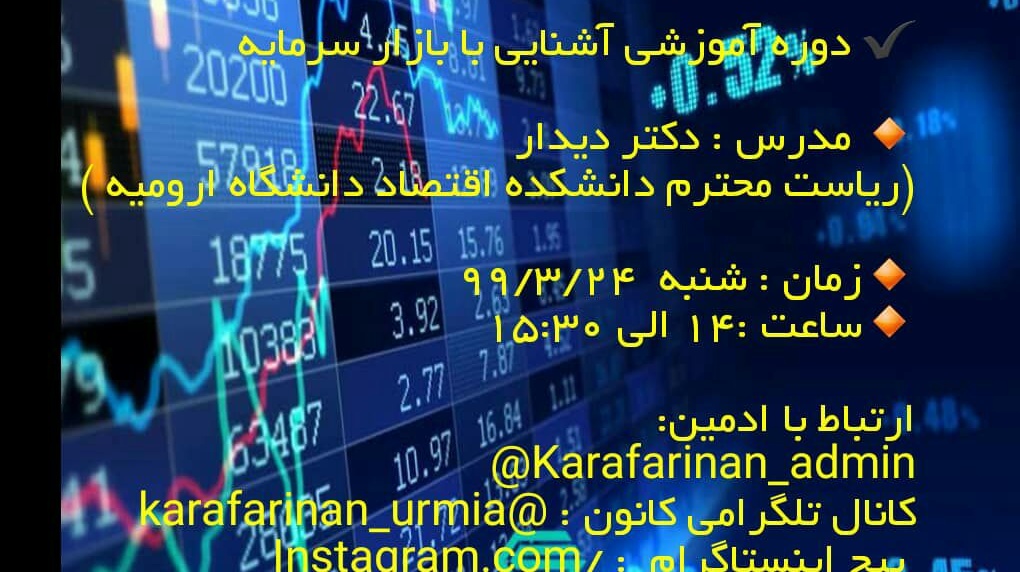 برگزاری دوره ی آنلاین آموزشی آشنایی با بازار سرمایه