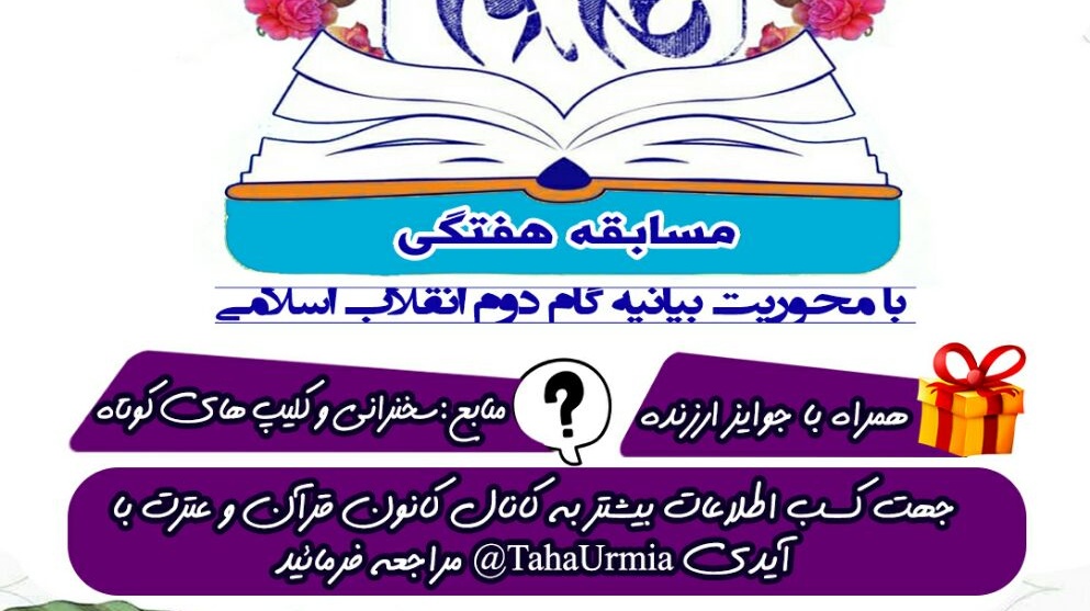 برگزاری مسابقه با محوریت بیانیه گام دوم هر هفته در دانشگاه